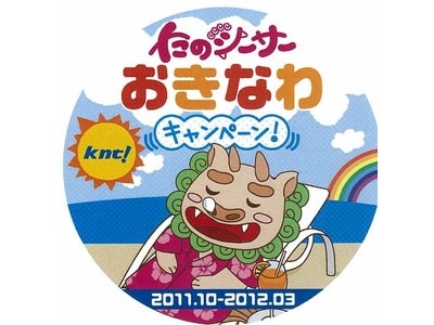 ＫＮＴ全社キャンペーン 「たのシーサーおきなわキャンペーン」実施！＜平成23年10月～平成24年3月＞