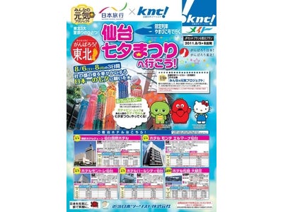 東日本大震災復興支援　日本を元気に、旅で笑顔に。近畿日本ツーリスト・日本旅行　コラボ企画『みんなの元気プロジェクト』仙台七夕まつりツアーの発売と店頭プロモーションの実施について