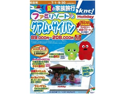 ホリデイ夏休み商品販売（首都圏発）　～ファミリゾートシリーズ・夏こそお値打ちシリーズ・チャーター商品～
