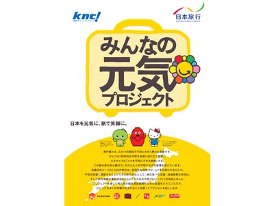 東日本大震災復興支援　日本を元気に、旅で笑顔に。近畿日本ツーリスト・日本旅行　コラボ企画『みんなの元気プロジェクト』のご案内