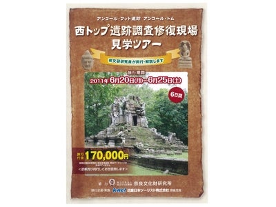 奈良文化財研究所 研究員が同行・解説！「アンコール遺跡群 西トップ遺跡調査修復現場 見学ツアー」発売