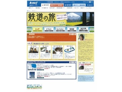 ＫＮＴ「鉄道の旅」　サイトオープン！