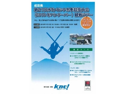 第21回オリンピック冬季競技大会（2010年バンクーバー）観戦ツアー １月１３日（水） 先行募集開始！（一般募集は１５日から）