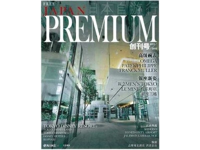 インバウンド！中国→日本に渡航する「訪日個人旅行者（ＦＩＴ）」中国人富裕層に向けた 現地DM配布型の簡体字版フリーマガジン「日本自遊行プレミアム」を2011年12月12日に創刊