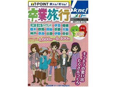 メイト「卒業旅行」　販売開始！