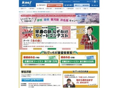 伊豆・箱根・駿河路・浜名湖エリアのWebキャンペーン 早春の旅をテーマとした「ねづっちに挑戦！早春の旅 なぞかけツイートコンテスト」を開催