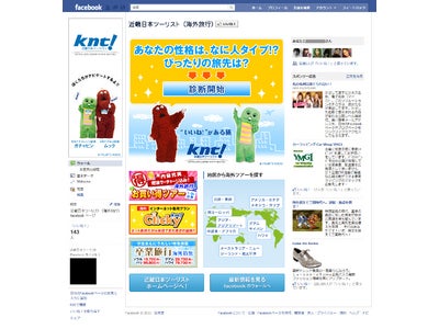 近畿日本ツーリスト（海外旅行）Facebook 診断アプリ「あなたは なに人タイプ！？」 配信開始！