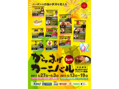 からあげ食べて元気を出そう！関東から盛り揚げよう！ 「からあげカーニバル2011」 開催！ ～第2回からあげグランプリの結果発表も！～