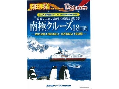 ～アムンゼン南極大陸探検１００周年記念～最果ての地で、地球の鼓動を感じる旅　南極クルーズ１８日間（羽田発着）