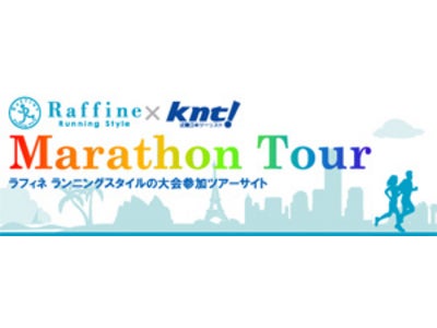 ラフィネランニングスタイル×ＫＮＴ　コラボレーション企画  海外マラソン参加ツアーサイト　ＯＰＥＮ！「City to Surf」、「マウイマラソン」、「メルボルンマラソン」3ツアー募集開始！