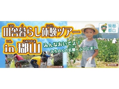 夏休み農業体験「田舎暮らし体験ツアーｉｎ郡山」発売