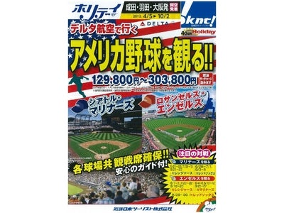 ホリデイ　「デルタ航空で行く　アメリカ野球を観る！！」販売開始
