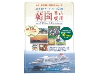 宇野港発着玉野市民クルーズ ふじ丸海外チャーター「韓国 釜山・慶州3日間」発売