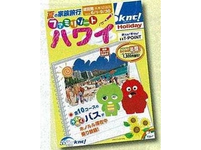 海外パッケージ「ホリデイ」　2010年　夏休み商品発売