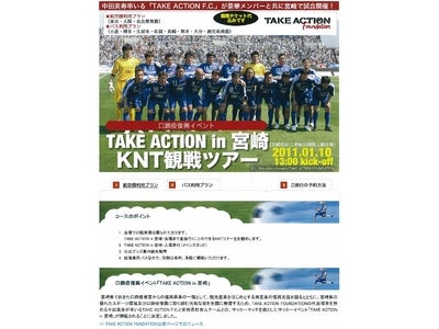 「TAKE　ACTION　in 宮崎」 KNT観戦ツアー参加者募集！　口蹄疫被害からの復興を目指す宮崎が中田英寿氏と手を組み、チャリティーマッチ『TAKE ACTION in 宮崎』開催！