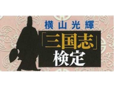 横山光輝「三国志」検定事前勉強会 9/17から販売開始　～株式会社　潮出版社　とのタイアップ企画～