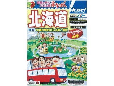 メイト首都圏発 夏商品  ４月２７日（金）より販売開始！「家ぞぱっく」シリーズ ＆ 「ファミリー宿泊」プラン