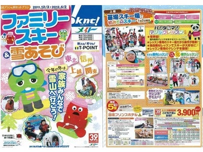 メイト『ファミリースキー＆雪あそび』 「苗場スキー場で初めてのスキー(パンダルマン・マジックレッスン)」 こども代金がお得!! なんと3,900円（宿泊プラン）で発売！