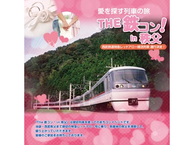 ～ 愛を探す列車の旅 ～ Ｔｈｅ　鉄コン！　in　秩父  ３月１４日（水）１２時３０分より販売開始！