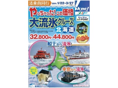 メイト 「やっちゃった！この価格 大流氷クルーズ　北海道」 販売！
