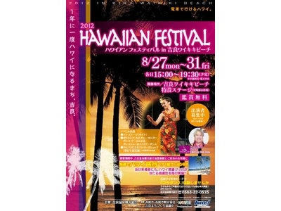 ２０１２年ハワイアンフェスティバルⅰｎ吉良ワイキキビーチ　フラ出演団体募集と出演団体の宿泊ツアー販売