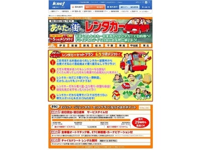 祝新東名開通　インタ－ネット専用商品　新商品　「あなたの街からレンタカー」販売開始