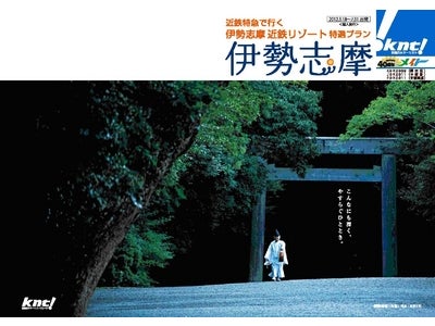 メイト４０周年記念＆近鉄合同企画　「近鉄特急で行く伊勢志摩　近鉄リゾート特選プラン」