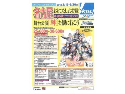 メイト『名古屋おもてなし武将隊』舞台公演「絆」（昼・夜公演チケット付プラン）を観に行こう　２月３日（金）販売開始！
