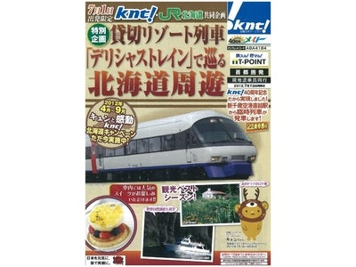 7月1日出発限定 ＫＮＴ  ・ＪＲ北海道 共同企画　メイト特別企画　貸切リゾート列車「デリシャストレイン」で巡る　北海道周遊４日間　販売開始！