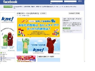 ＫＮＴ（海外旅行）Ｆａｃｅｂｏｏｋファン１０万人達成記念商品　３月２日販売開始