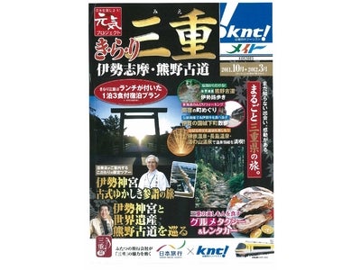 近畿日本ツーリスト・日本旅行　コラボ企画『地域を元気にするプロジェクト』第2弾　｢き・ら・り　三重｣　販売開始