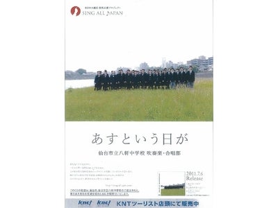 「SING ALL JAPANプロジェクト」 仙台市立八軒中学校吹奏楽・合唱部による合唱曲『あすという日が』ＣＤ 7月6日から店頭で販売開始