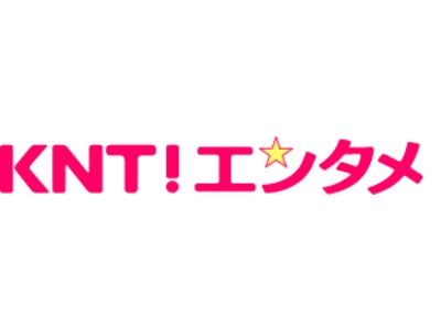 エンタメの専用サイト「ＫＮＴエンタメ］新オープン
