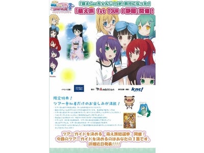 『萌えCan ちぇんじ！』が、旅行になった！ 『萌え旅 １st Tour　@静岡』 販売開始！