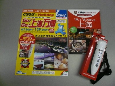 ぐるなび×ホリデイ　ＧＯ！ＧＯ！上海万博