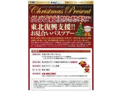 がんばろう東北!!～仙台発 銀座・横浜をめぐるカップリングパーティ～　エクシオクリスマスプレゼント特別企画　東北復興支援 お見合いバスツアー 2011年12月16日(金)～18日(日)