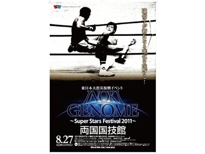 東日本大震災復興イベント INOKI GENOME ～Super Stars Festival 2011～ アントニオ猪木プロレスイベント オフィシャル招待ツアー