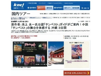 首都圏発　池上永一氏公認！「テンペスト」ガイドがご案内！　小説「テンペスト」の舞台を体感する沖縄３日間の個人型ツアーの詳細発表！！