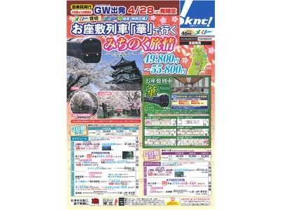 メイト40周年特別企画　ゴールデンウィーク出発 　メイト貸切お座敷列車「華」で行く　みちのく旅情　　3月9日（金）販売開始
