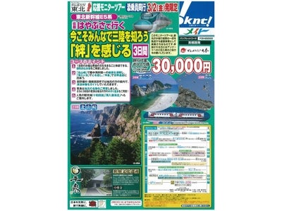がんばろう！東北　応援モニターツアー メイト 往路はやぶさ（東北新幹線E５系）で行く　『今こそみんなで三陸を知ろう「絆」を感じる3日間』