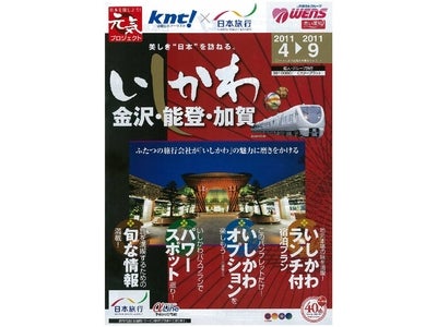 近畿日本ツーリスト・日本旅行　コラボ企画『地域を元気にするプロジェクト』 ｢日本の旅　き・ら・り　いしかわ｣の実施について