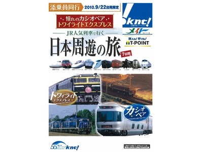 メイトから鉄道ファン注目のツアー登場！ＪＲ人気列車で行く 日本周遊の旅 ７日間 6月11日、販売開始！
