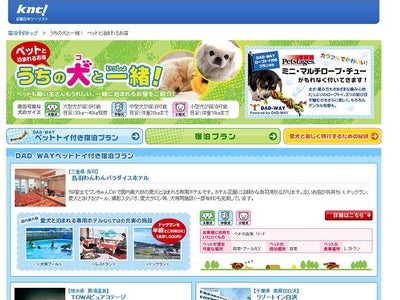 ペット玩具ショップ「ダッドウェイ」との共同開発宿泊プランインターネット専用宿泊プラン「うちの犬（コ）と一緒！」販売開始