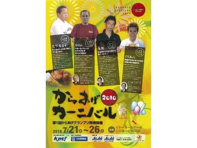 関東で初の唐揚げ祭り！「からあげカーニバル2010 in 横浜」 開催！～第１回からあげグランプリ同時開催！～