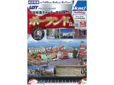 ホリデイから「チャーター直行便でいく　ポーランド８日間」　好評販売中！