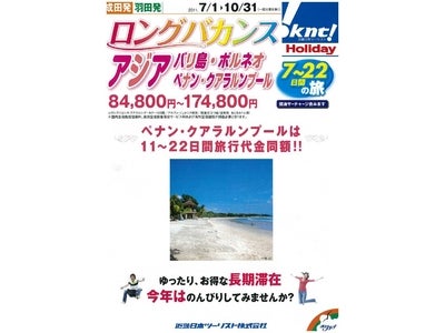 ホリデイ海外夏休み商品　ロングバカンス・クールバカンスシリーズ　5月27日発売