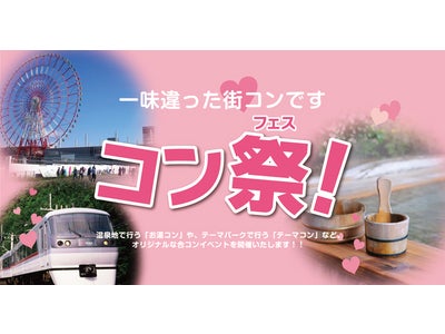 ＫＮＴ　街コン専用サイト『コンフェス』開設！