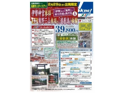 メイト 添乗員同行プラン 南紀復興支援　応援モニターツアー 伊勢神宮参拝・世界遺産 熊野三山参拝と「道普請」体験 ～「伊勢」から「熊野」へ祈りの道を旅する4日間～