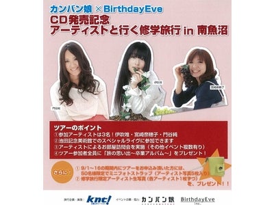 カンバン娘　×　Birthday Eve　CD発売記念　「アーティストと行く修学旅行in南魚沼」 販売開始