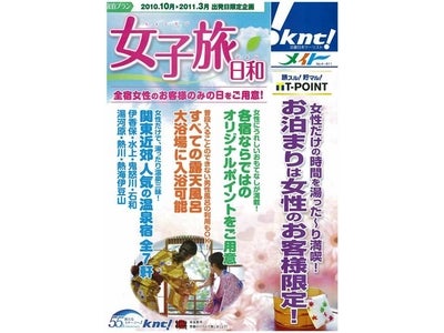 メイトから、女性のお客様限定の商品　「女子旅 日和（じょしたび びより）」販売開始！～全宿 女性のお客様のみの日をご用意！～